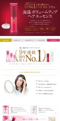 海藻ボリュームアップ ヘアエッセンスのLPデザイン（美容・スキンケア・香水／レッド系／キレイ系）PC版