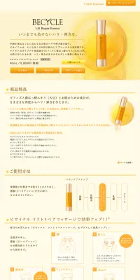 ビサイクル　リフトリペア　エッセンスのLPデザイン（美容・スキンケア・香水／ベージュ系／キレイ系）PC版