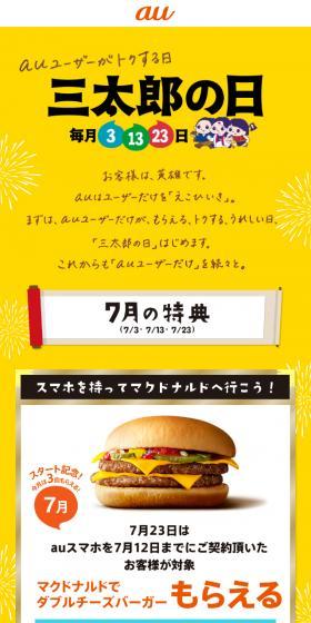 auユーザーがトクする日 三太郎の日のLPデザイン(イベント・キャンペーン・体験/イエロー系/かわいい系)スマホ版