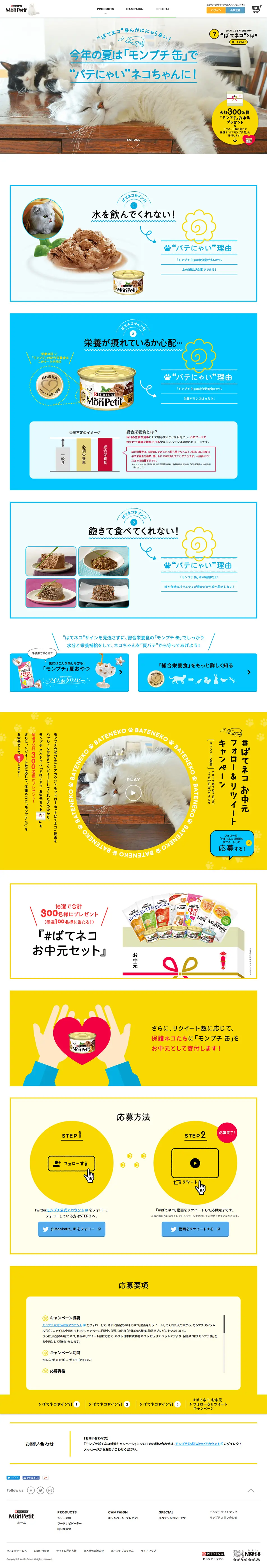 Bate Neko Ochugen Follow & Retweet Campaign LP design (Pets, Flowers, DIY Tools / yellow / Cute style) PC version