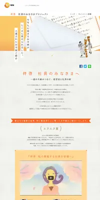 拝啓　社員のみなさまプロジェクトのLPデザイン（サービス・保険・金融／オレンジ系／シンプル系）PC版