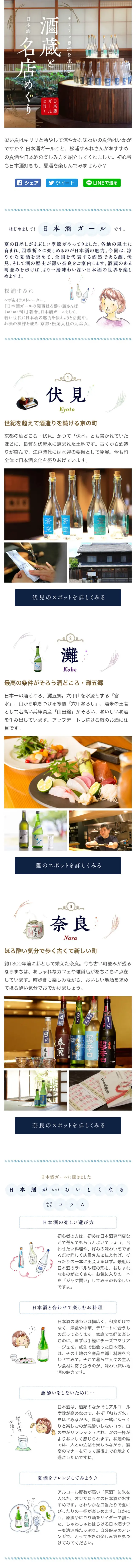 Seeking crisp summer sake: A tour of sake breweries and renowned sake establishments LP design (Beverages and Alcohol / Shades of blue / Cute style) Mobile version