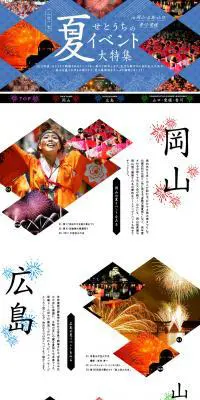 せとうちの夏イベント大特集 in 岡山・広島・山口・香川・愛媛のLPデザイン（旅行・アウトドア／ブラック系／力強い系）PC版
