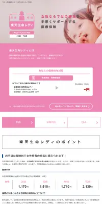 楽天生命レディのLPデザイン（サービス・保険・金融／ピンク系／シンプル系）PC版