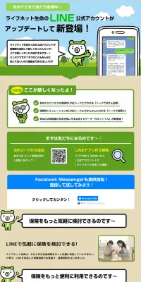 ライフネット生命　LINE公式アカウントのLPデザイン（インターネットサービス／ベージュ系／かわいい系）PC版