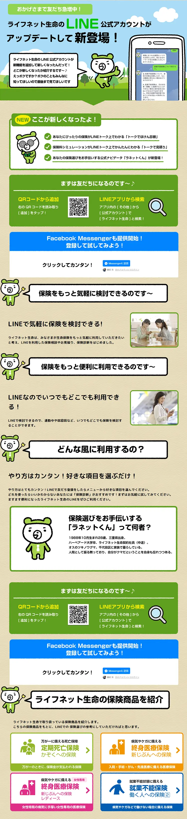 LifeNet Seimei LINE Official Account LP design (Internet service / Beige tones / Cute style) PC version