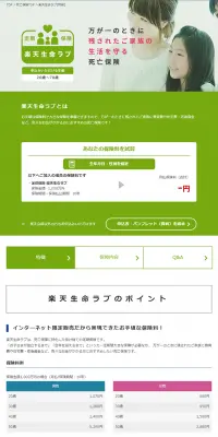 楽天生命ラブのLPデザイン（サービス・保険・金融／グリーン系／シンプル系）PC版