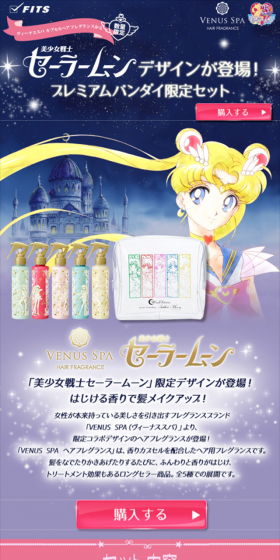 美少女戦士セーラームーン×ヴィーナススパ　プレミアムバンダイ限定セットのLPデザイン（美容・スキンケア・香水／カラフル系／マンガ・イラスト系）スマホ版