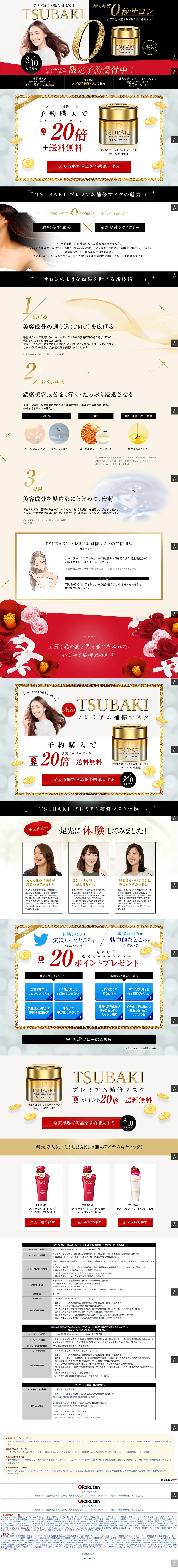 【楽天先行予約】TSUBAKI プレミアムリペアマスクのLPデザイン（美容・スキンケア・香水／ゴールド系／キレイ系）PC版