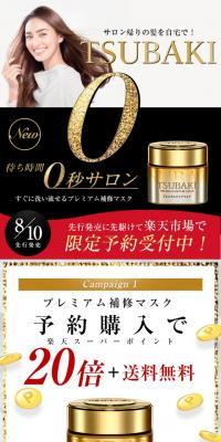 [Rakuten Exclusive Pre-order] TSUBAKI Premium Repair Mask