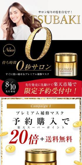 【楽天先行予約】TSUBAKI プレミアムリペアマスクのLPデザイン（美容・スキンケア・香水／ゴールド系／キレイ系）スマホ版