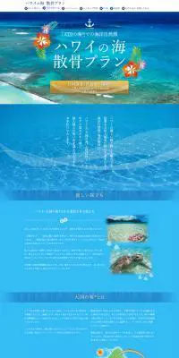 ハワイの海散骨プランのLPデザイン（サービス・保険・金融／ブルー系／爽やか系）PC版