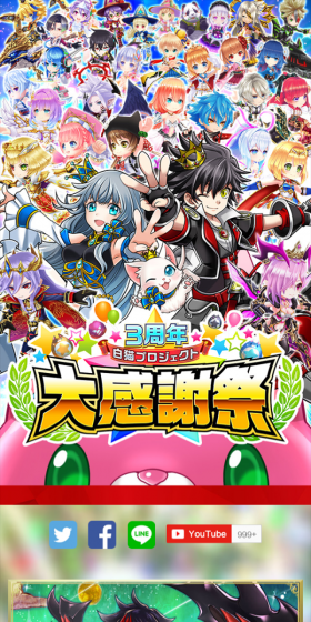 3周年記念　白猫プロジェクト大感謝祭のLPデザイン（イベント・キャンペーン・体験／カラフル系／にぎやか系）スマホ版