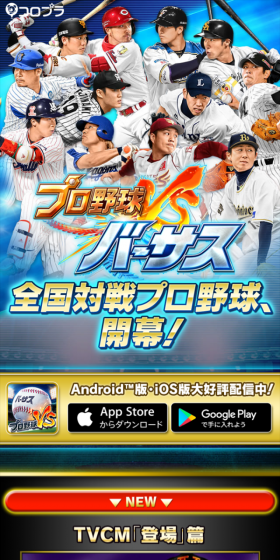 プロ野球バーサスのLPデザイン（インターネットサービス／カラフル系／にぎやか系）スマホ版