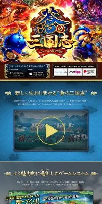 蒼の三国志のLPデザイン（インターネットサービス／カラフル系／かっこいい系）PC版