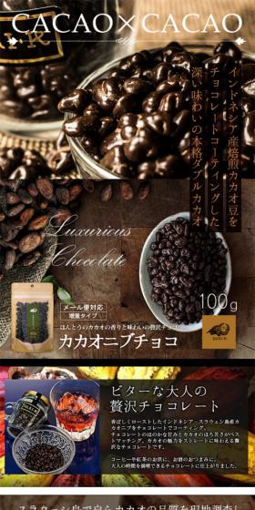 カカオニブチョコのLPデザイン(スイーツ・スナック菓子/ブラウン系/シンプル系)スマホ版