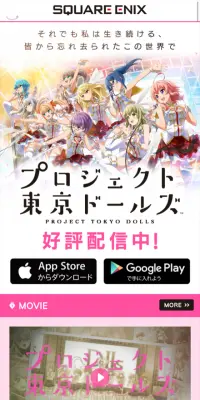 プロジェクト東京ドールズのLPデザイン（インターネットサービス／カラフル系／マンガ・イラスト系）スマホ版