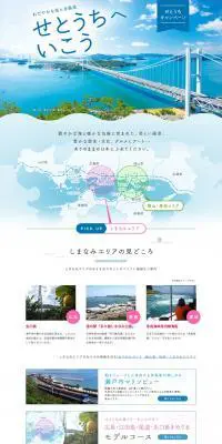 せとうちキャンペーン：JRおでかけネットのLPデザイン（旅行・アウトドア／ブルー系／キレイ系）PC版