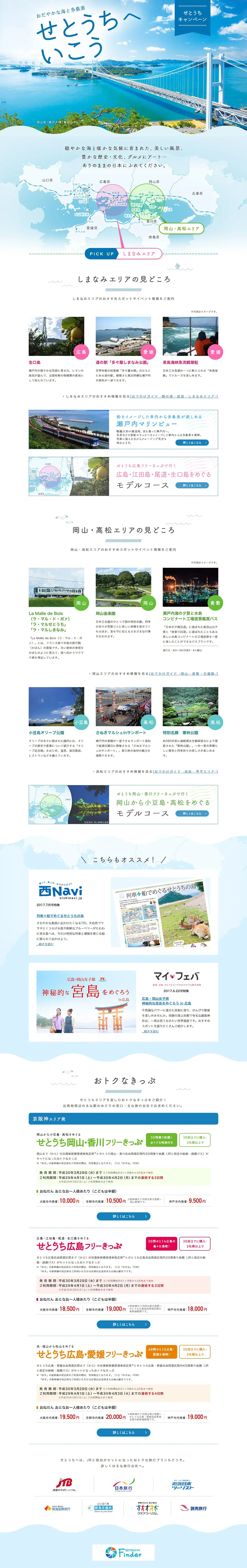 Setouchi Campaign: JR Odekake Net LP design (Travel & Outdoor / Shades of blue / Refined style) PC version