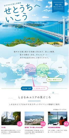せとうちキャンペーン：JRおでかけネットのLPデザイン（旅行・アウトドア／ブルー系／キレイ系）スマホ版