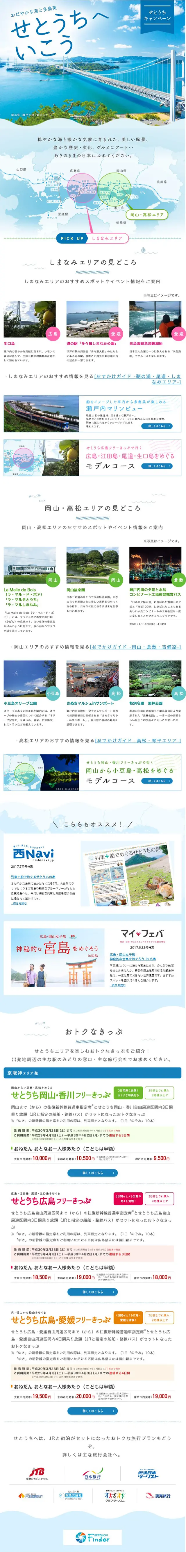 Setouchi Campaign: JR Odekake Net LP design (Travel & Outdoor / Shades of blue / Refined style) Mobile version