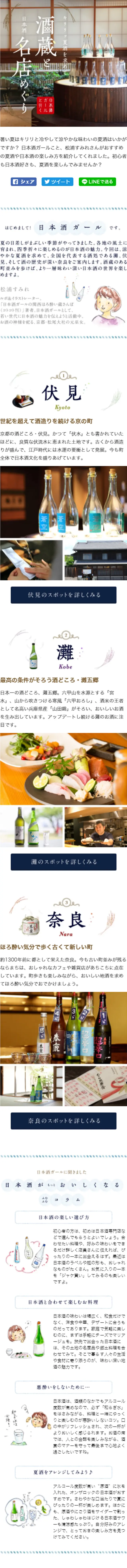 In search of crisp summer sake: A tour of sake breweries and famous sake shops LP design (Travel & Outdoor / Shades of blue / Simple) Mobile version