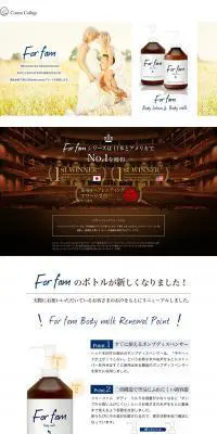 For fam Body lotionのLPデザイン（スキンケア・ボディケア・ヘアケア／ブラウン系／シンプル系）PC版