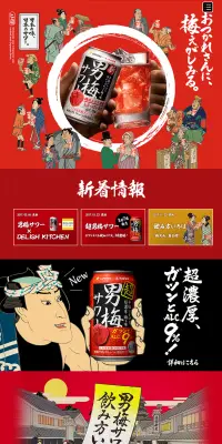 男梅サワーのLPデザイン（飲料・お酒／レッド系／にぎやか系）PC版