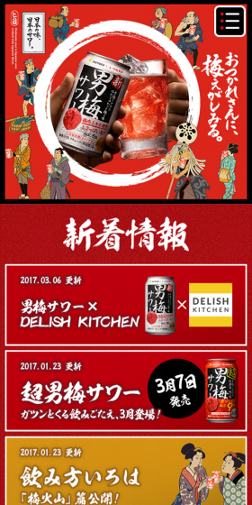 男梅サワーのLPデザイン(飲料・お酒/レッド系/にぎやか系)スマホ版