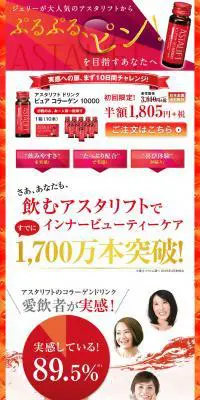 ジェリーが大人気のアスタリフトからぷるぷる、ピン！を目指すあなたへのLPデザイン（健康・美容食品・サプリ／レッド系／力強い系）PC版
