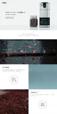 プロのハンドドリップを再現したコーヒーメーカーのLPデザイン（家電・パソコン・通信機器／グレー系／シンプル系）PC版