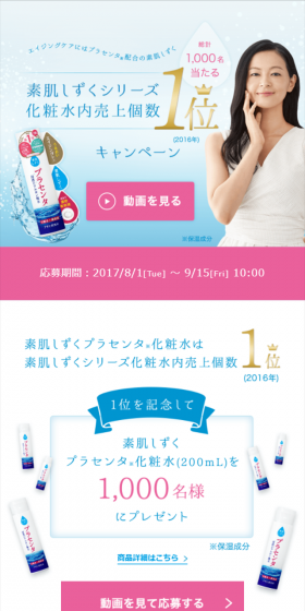 素肌しずく プラセンタ化粧水のLPデザイン(美容・スキンケア・香水/ピンク系/信頼・安心系)スマホ版