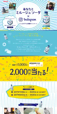 あなたとミルージュソーダ×インスタグラム投稿キャンペーンのLPデザイン（インターネットサービス／イエロー系／にぎやか系）PC版