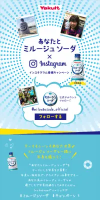 あなたとミルージュソーダ×インスタグラム投稿キャンペーンのLPデザイン（インターネットサービス／イエロー系／にぎやか系）スマホ版