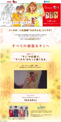 ちはやふる×TOPPO　トッポで応援　最後まで全力キャンペーンのLPデザイン（インターネットサービス／レッド系／マンガ・イラスト系）PC版