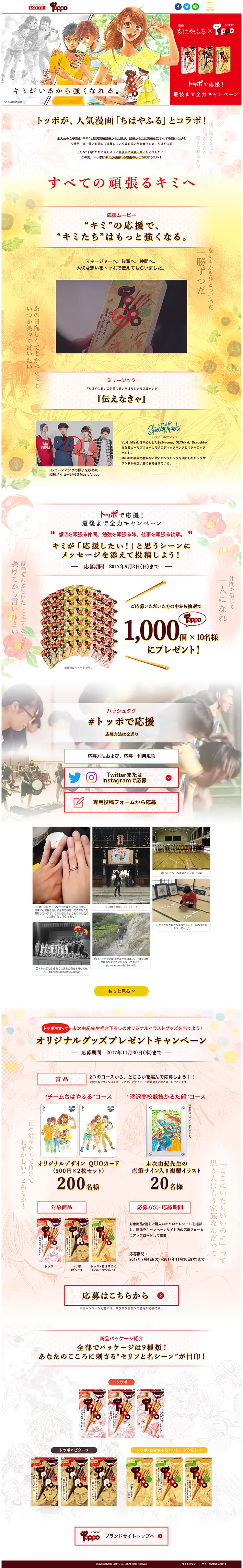 Chihayafuru x Toppo: Support with Toppo, Give Your All Campaign Until the End LP design (Internet service / Red tones / Manga) PC version