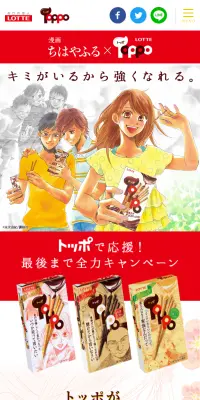ちはやふる×TOPPO　トッポで応援　最後まで全力キャンペーンのLPデザイン（インターネットサービス／レッド系／マンガ・イラスト系）スマホ版