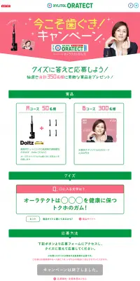 今こそ歯ぐき！キャンペーンのLPデザイン（サービス・保険・金融／グリーン系／シンプル系）PC版