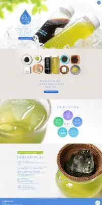 水出し緑茶のLPデザイン（お茶・紅茶・珈琲／ホワイト系／シンプル系）PC版