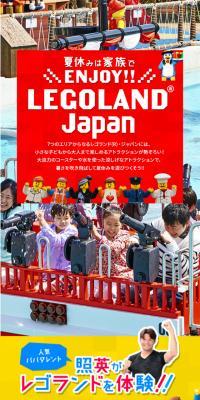 レゴランドジャパン