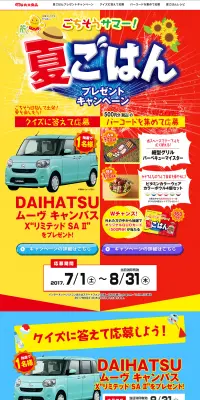 夏ごはんプレゼントキャンペーンのLPデザイン（サービス・保険・金融／イエロー系／にぎやか系）PC版