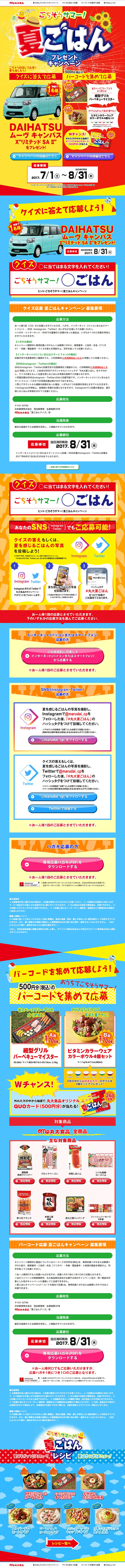 夏ごはんプレゼントキャンペーンのLPデザイン（サービス・保険・金融／イエロー系／にぎやか系）PC版