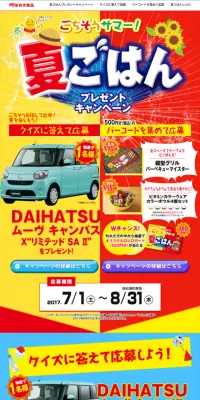 夏ごはんプレゼントキャンペーンのLPデザイン（サービス・保険・金融／イエロー系／にぎやか系）スマホ版