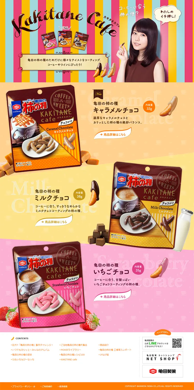 カキタネカフェのLPデザイン（スイーツ・スナック菓子／カラフル系／にぎやか系）PC版