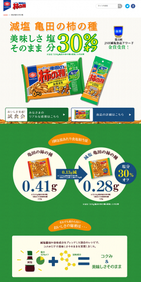 美味しさそのまま塩分30％オフ