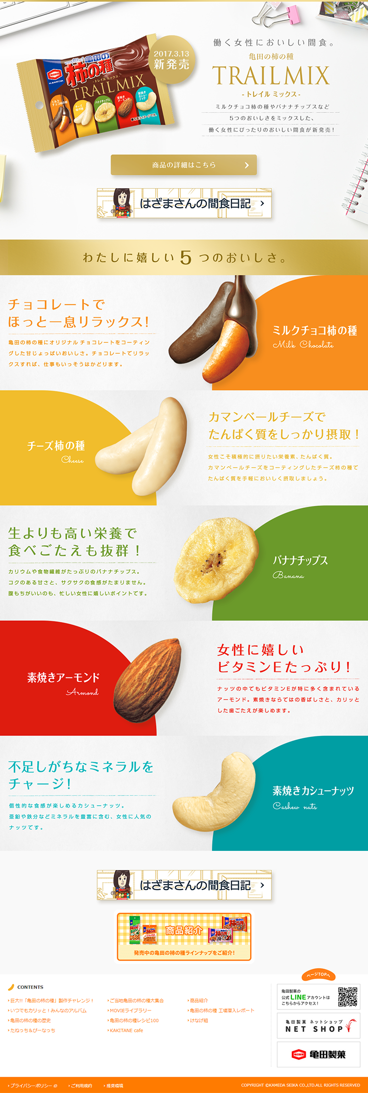 亀田の柿の種『TRAIL MIX』_pc_1