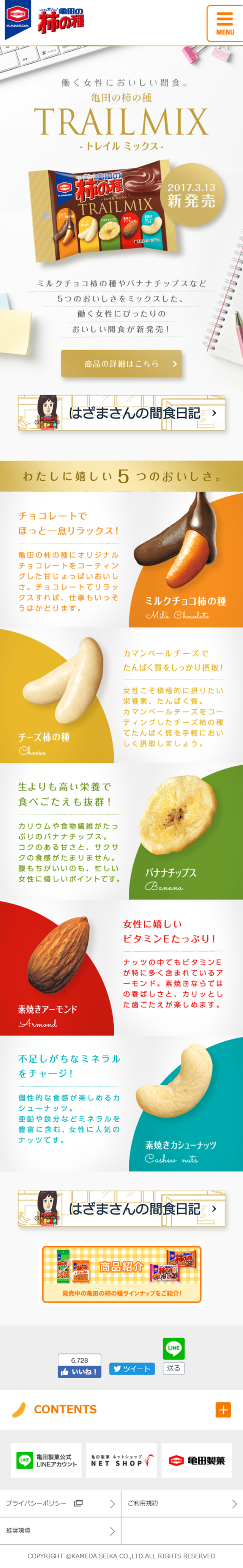 亀田の柿の種『TRAIL MIX』_sp_1