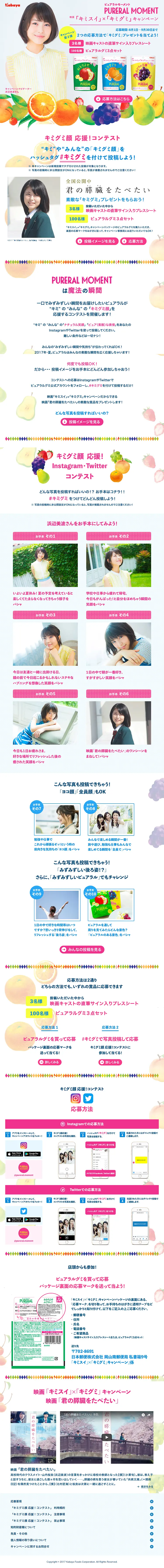PURERAL MOMENT "KimiSui" x "KimiGumi" Campaign LP design (Services, Insurance, and Finance / Multi-color type / Lively type) PC version