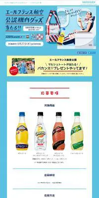 週末バカンス当たる！オランジーナのLPデザイン（イベント・キャンペーン・体験／ブルー系／かわいい系）PC版