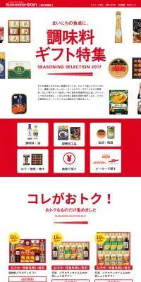 調味料ギフト特集のLPデザイン（食品／レッド系／シンプル系）PC版